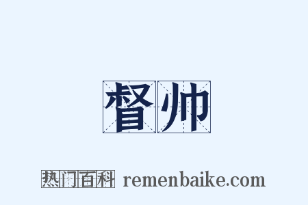 督帅是什么意思的图片